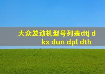 大众发动机型号列表dtj dkx dun dpl dth